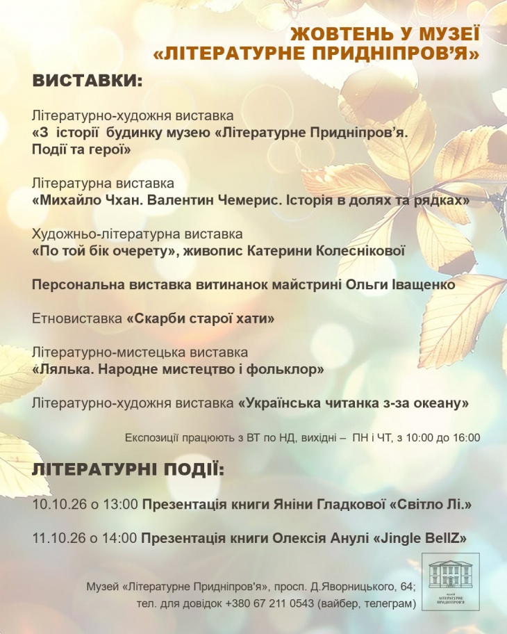 Осінь у музеї «Літературне Придніпров’я»