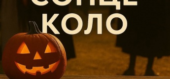 Етнофестиваль «СонцеКоло»
