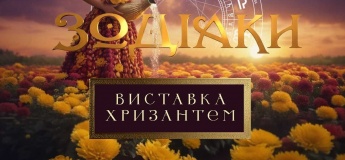 Масштабна виставка хризантем «Зодіаки»