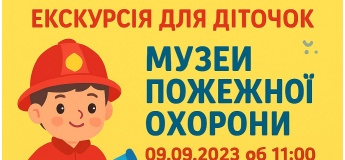 Экскурсия для детей в Музей пожарной охраны