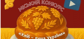Міський конкурс «Хліб – душа України»