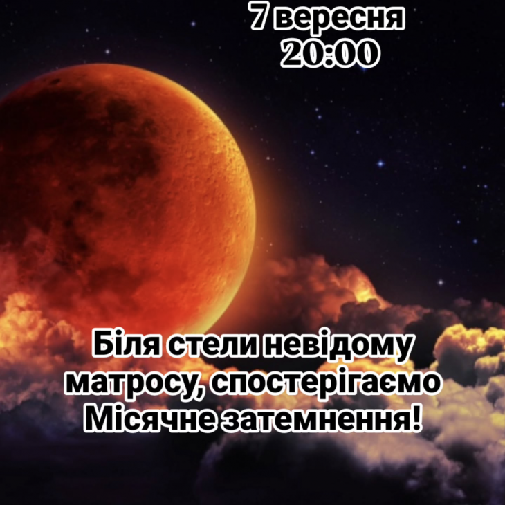 Проводимо спостереження Місячного затемнення Проводимо спостереження Місячного затемнення