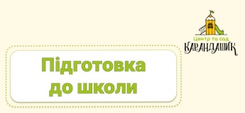 Подготовка к школе в "Карандашике"
