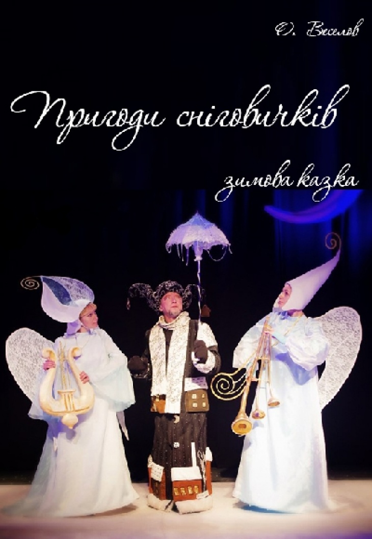 Зимняя сказка "Приключения снеговичков" Зимняя сказка "Приключения снеговичков"