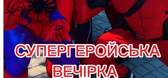 Супергеройська вечірка у "Нью-Васюках"