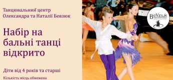 Запрошуємо дітей на бальні танці!