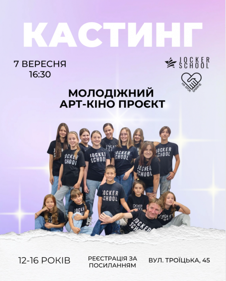 Кастинг до Молодіжного Арт-Кіно Проєкту Кастинг до Молодіжного Арт-Кіно Проєкту