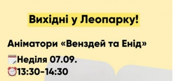 Вихідні у Леопарку