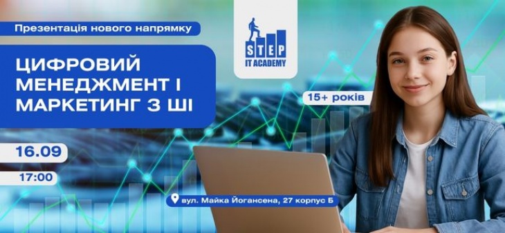 Презентація нового напряму навчання “Цифровий менеджмент і маркетинг з ШI”