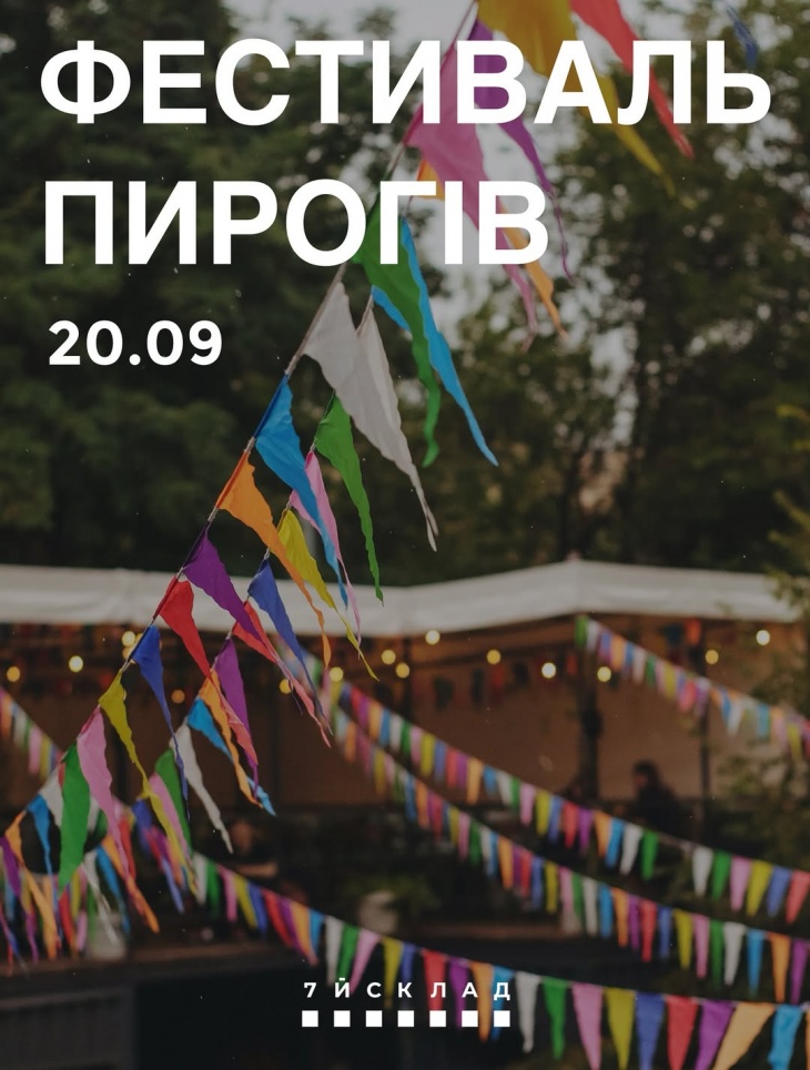 Фестиваль пирогів на Сьомому