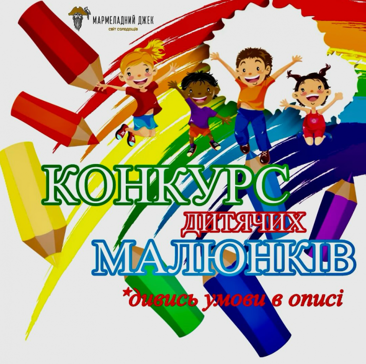КОНКУРС ДИТЯЧИХ МАЛЮНКІВ КОНКУРС ДИТЯЧИХ МАЛЮНКІВ