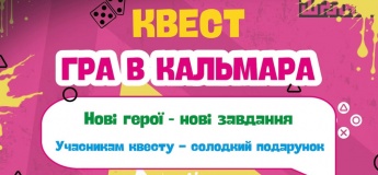 КВЕСТ “ГРА В КАЛЬМАРА”
