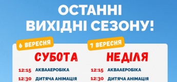 Последняя возможность отдохнуть в Аквапарке Одесса