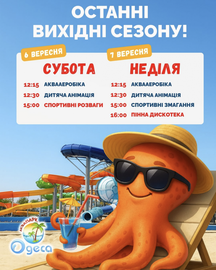 Последняя возможность отдохнуть в Аквапарке Одесса Последняя возможность отдохнуть в Аквапарке Одесса