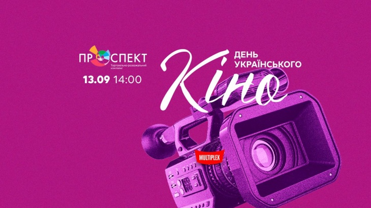 День українського кіно в ТРК «Проспект» День українського кіно в ТРК «Проспект»