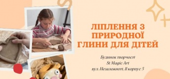 Ліплення з природної глини для дітей