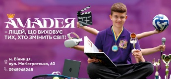 Вінницький ліцей "Амадея" запрошує дітей на новий навчальний рік