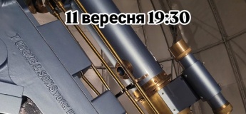 Вечір у телескопа. Лекція на тему: Зоряне небо"
