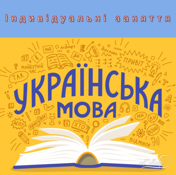 Індивідуальні зайняття з української мови Індивідуальні зайняття з української мови