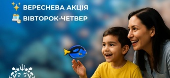 Вересень в Океанаріумі