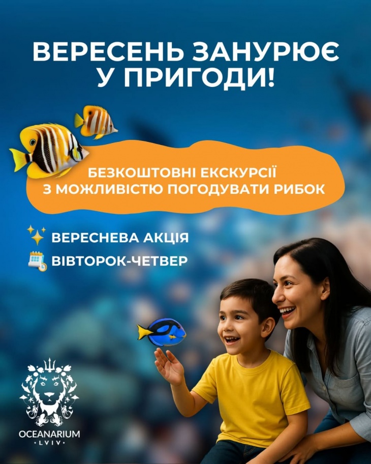Вересень в Океанаріумі Вересень в Океанаріумі