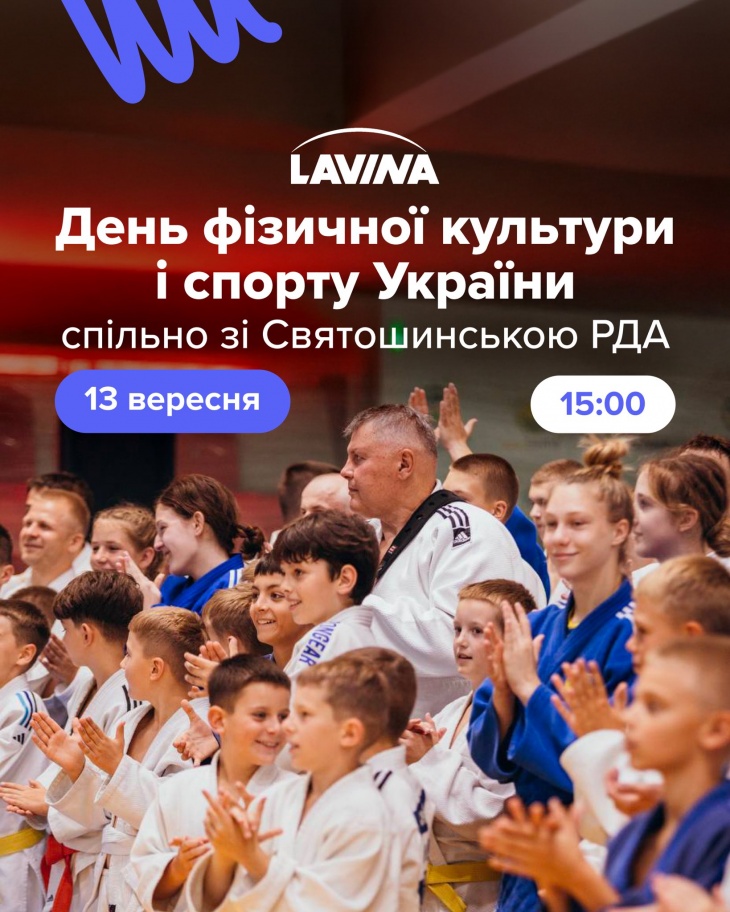 День фізичної культури та спорту України в Lavina День фізичної культури та спорту України в Lavina