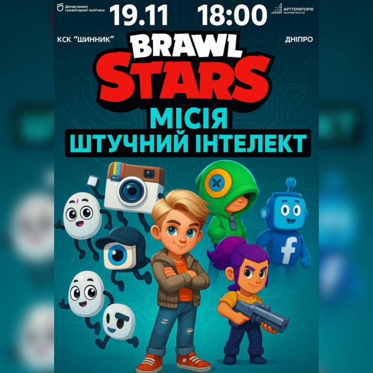 Шоу-вистава «BRAWL STARS: Місія Штучний Інтелект» Шоу-вистава «BRAWL STARS: Місія Штучний Інтелект»
