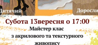 Майстер-клас з акрилового та текстурного живопису