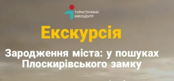 Екскурсія. Зародження міста: у пошуках Плоскирівського замку