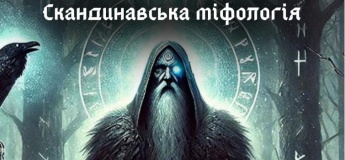 Детская лекция "Скандинавская мифология"