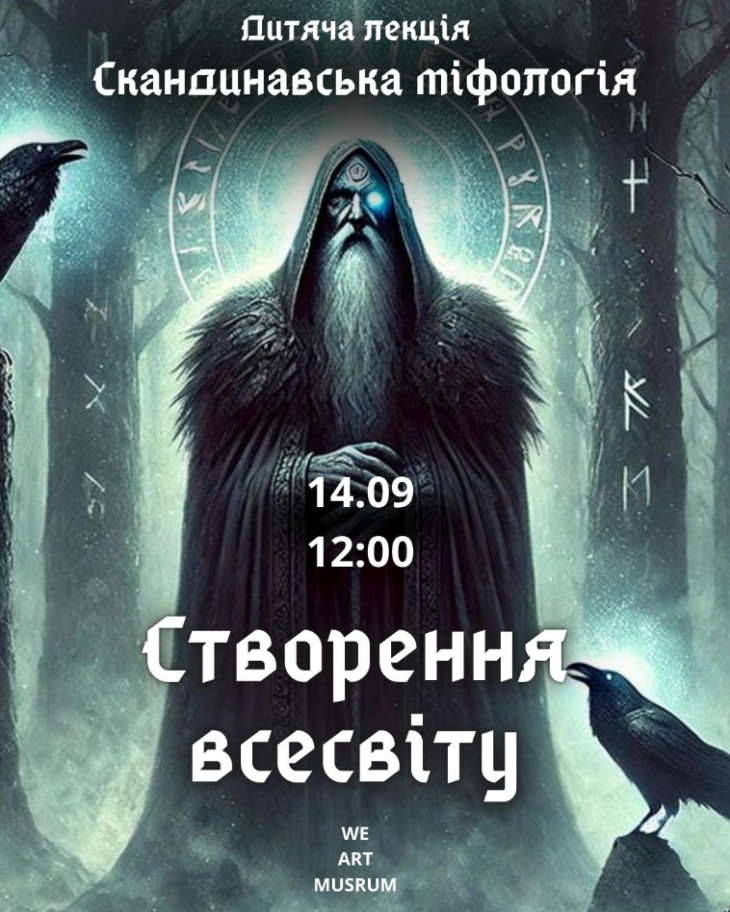 Дитяча лекція "Скандинавська міфологія" Дитяча лекція "Скандинавська міфологія"