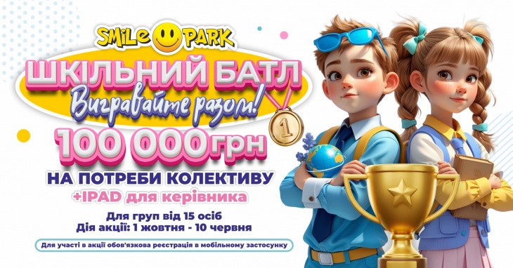 Акция "Школьный батл" в SMILE PARK! Акция "Школьный батл" в SMILE PARK!