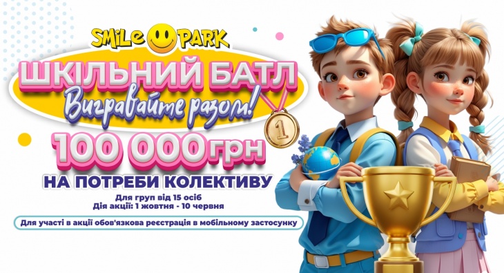 Акція “Шкільний батл” у SMILE PARK! Акція “Шкільний батл” у SMILE PARK!