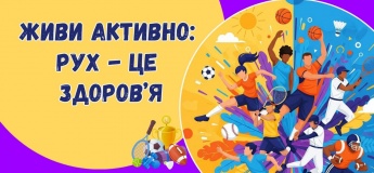 Живи активно: рух – це здоров’я