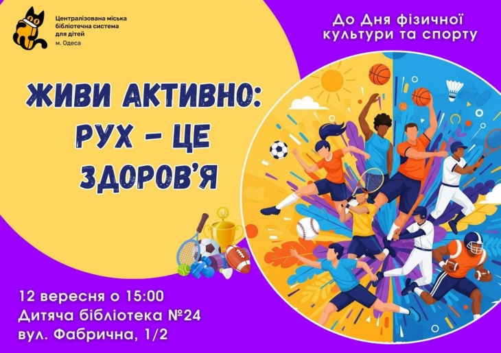 Живи активно: рух – це здоров’я