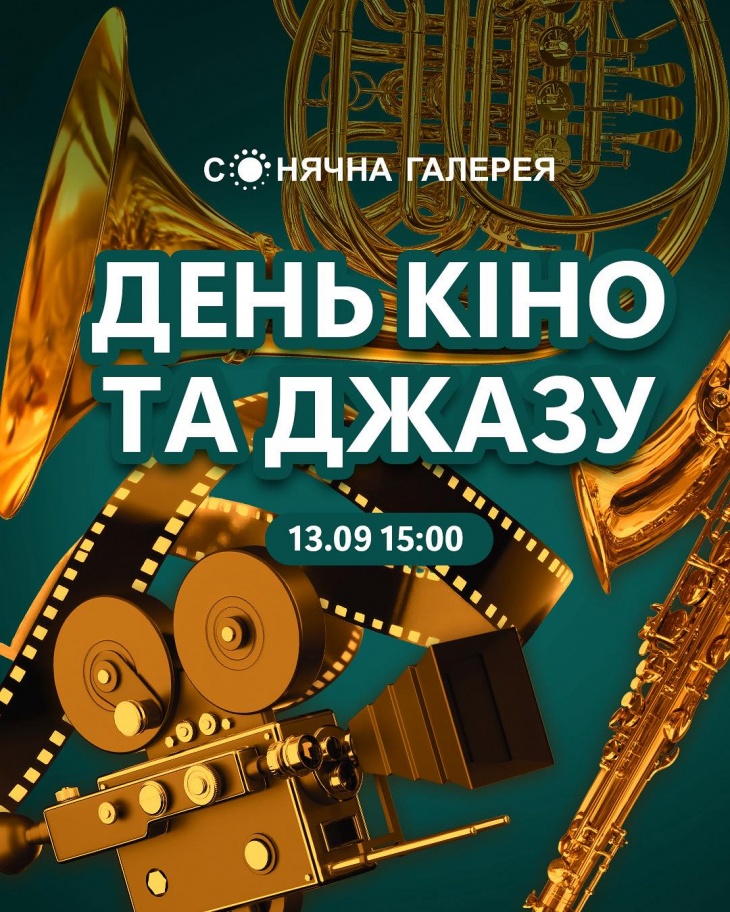 День кіно та джазу у ТРК «Сонячна Галерея» День кіно та джазу у ТРК «Сонячна Галерея»