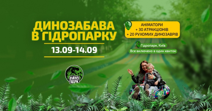 Динозабава в Гідропарку — вихідні, які не забудеш