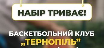 Баскетбольний клуб «Тернопіль» продовжує набір