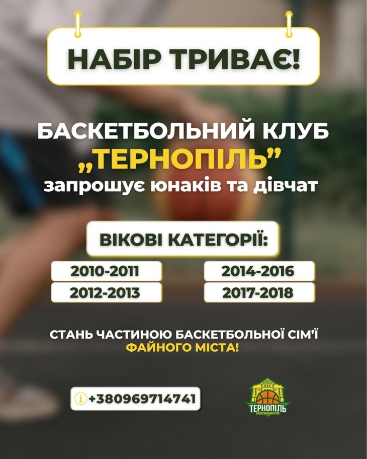 Баскетбольний клуб «Тернопіль» продовжує набір Баскетбольний клуб «Тернопіль» продовжує набір