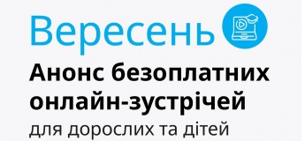 Безоплатні онлайн-зустрічі для дітей та дорослих