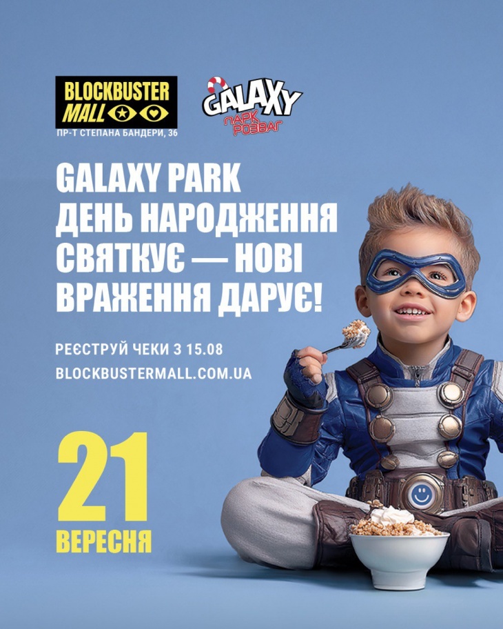 Парк розваг Galaxy святкує свій день народження Парк розваг Galaxy святкує свій день народження