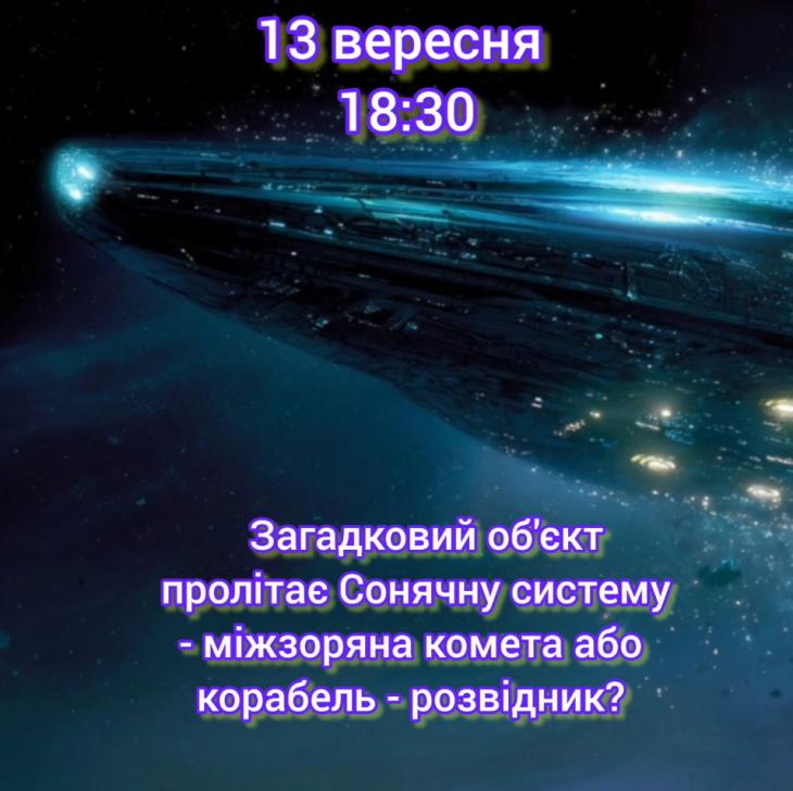 Загадковий об'єкт пролітає Сонячну систему Загадковий об'єкт пролітає Сонячну систему
