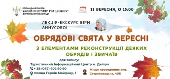 Лекція-екскурсія "Українські обрядові свята у вересні"