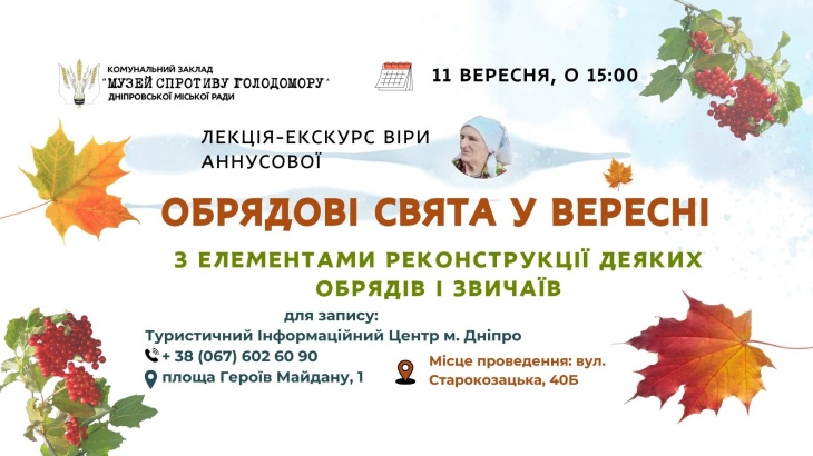 Лекція-екскурсія "Українські обрядові свята у вересні"