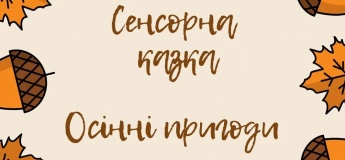 Чарівна сенсорна казка для дітей