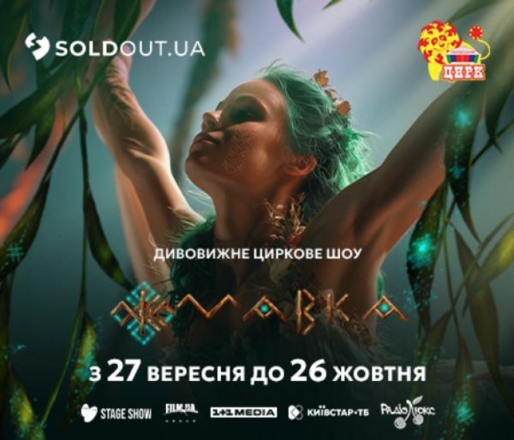Циркове шоу «Мавка» у Львові