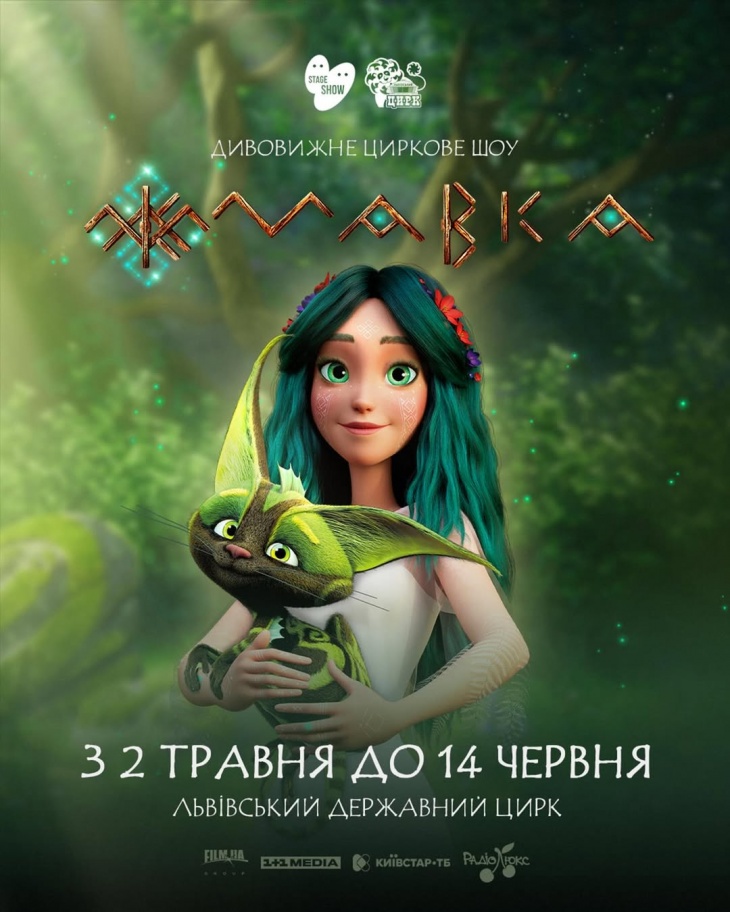 Циркове шоу «Мавка» у Львові