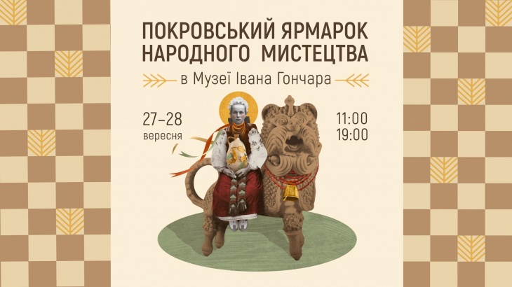 Покровський ярмарок народного мистецтва в Музеї Івана Гончара Покровський ярмарок народного мистецтва в Музеї Івана Гончара