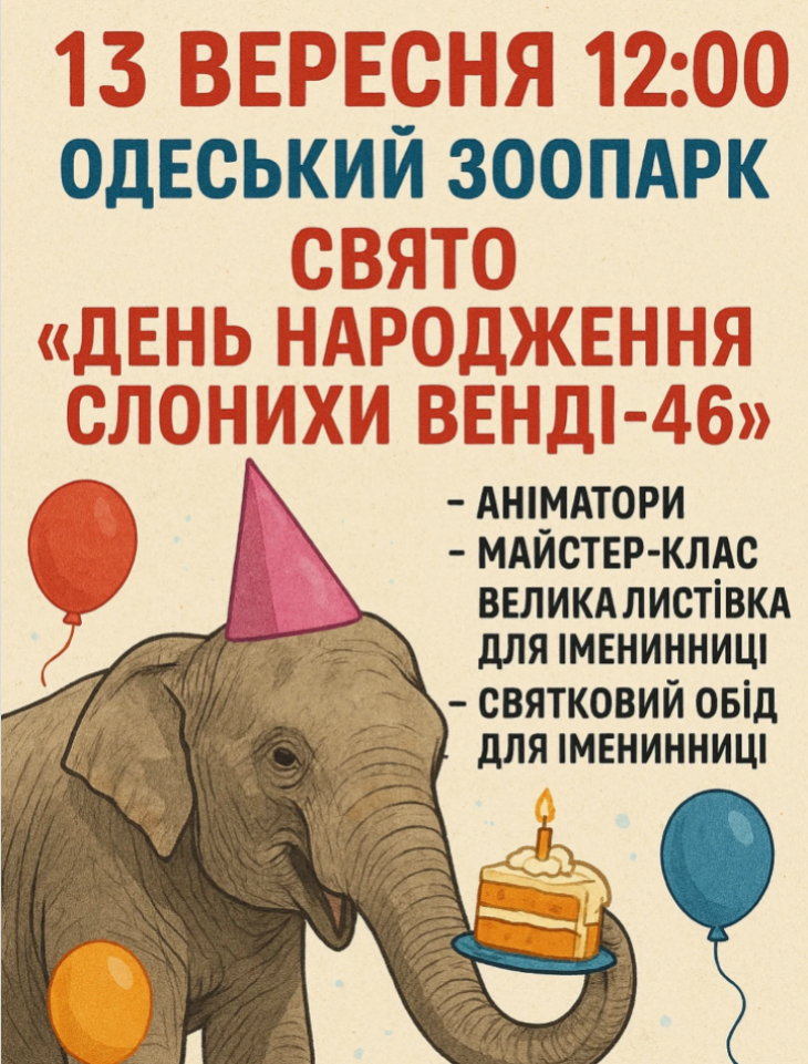 Свято "День народження слонихи Венді -  46"