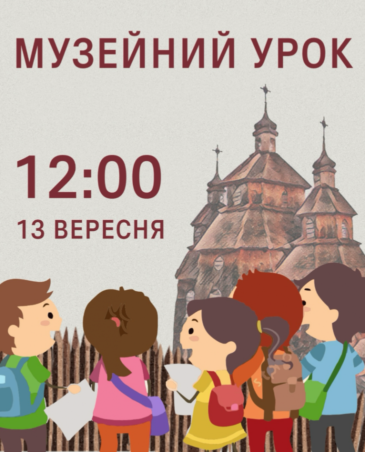 Музейний урок Музейний урок